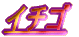 �C�`�S